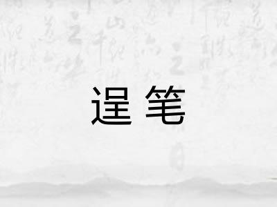 逞笔