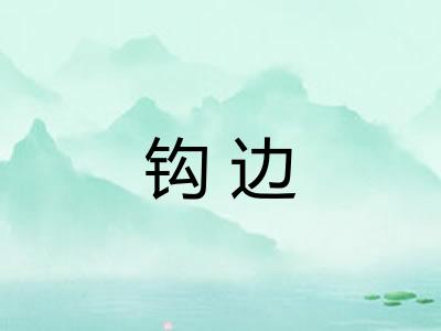 钩边