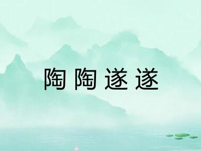 陶陶遂遂