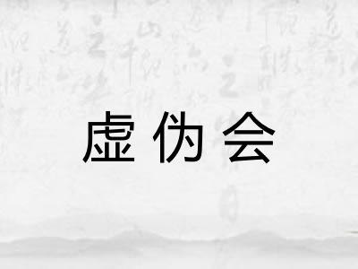 虚伪会