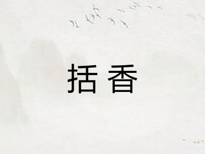 括香