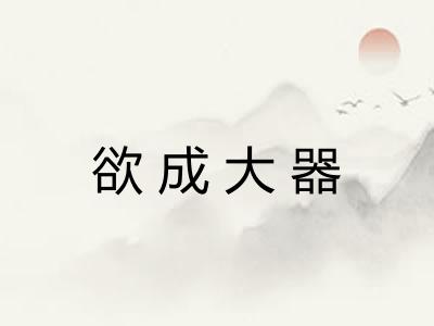 欲成大器