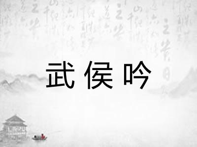武侯吟