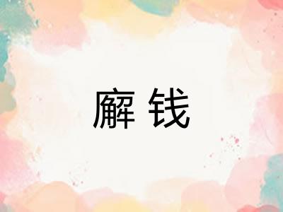 廨钱