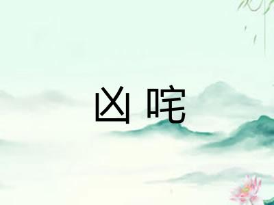 凶咤