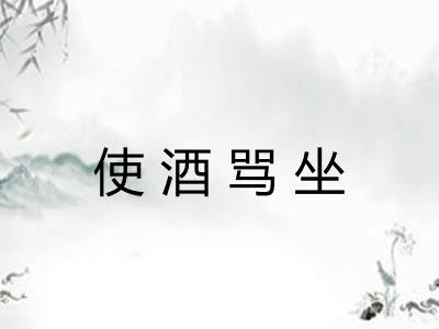 使酒骂坐