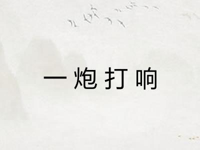 一炮打响