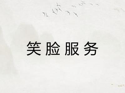 笑脸服务