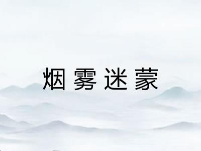 烟雾迷蒙