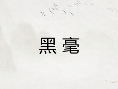 黑毫