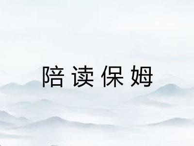 陪读保姆