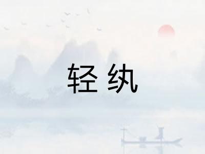 轻纨
