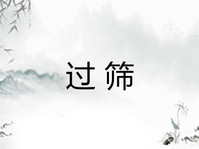 过筛