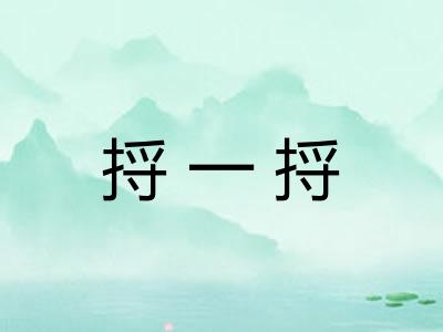 捋一捋