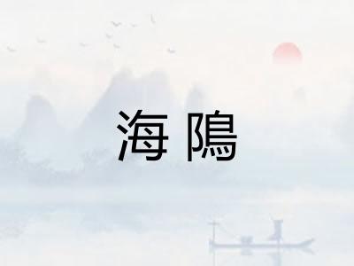 海隝