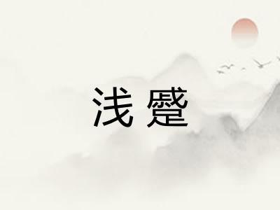 浅蹙