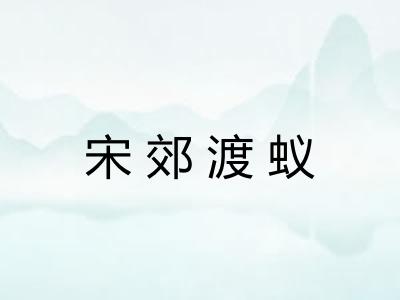 宋郊渡蚁