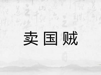 卖国贼