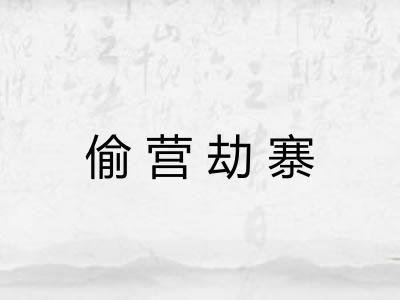 偷营劫寨
