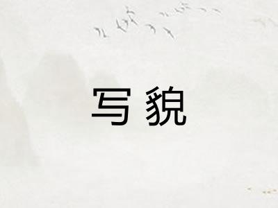 写貌
