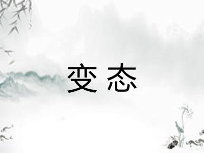 变态