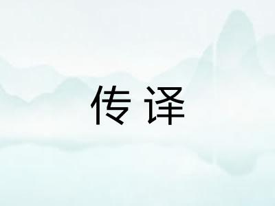 传译