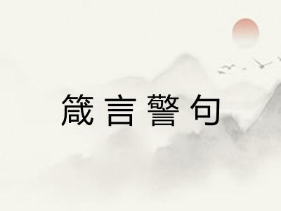 箴言警句