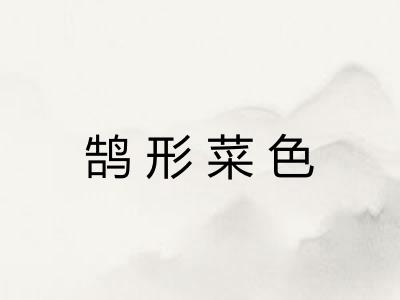 鹄形菜色