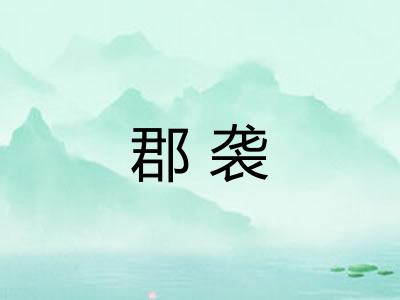 郡袭