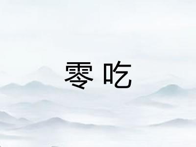 零吃