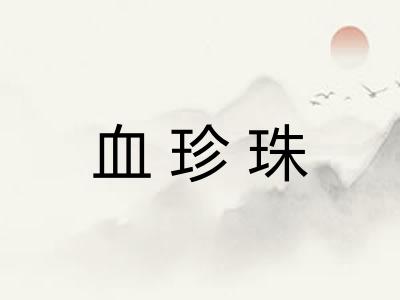 血珍珠