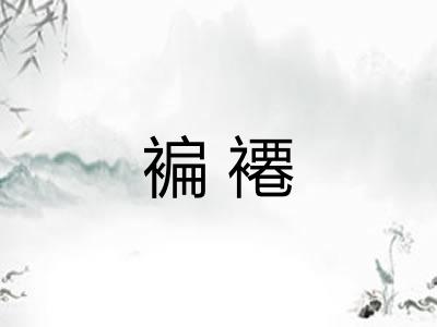 褊褼