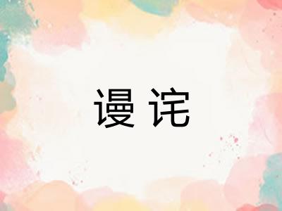 谩诧
