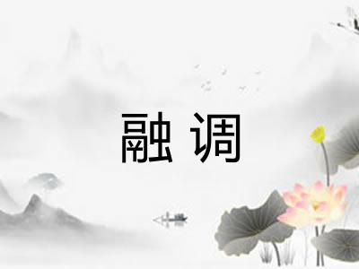 融调