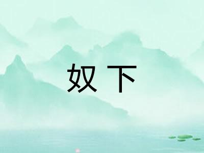 奴下