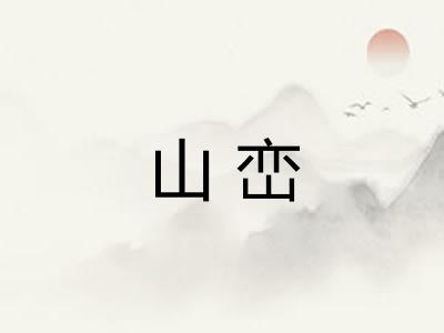 山峦