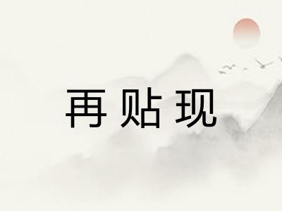 再贴现