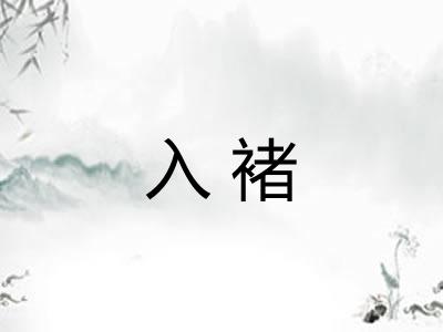 入褚