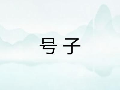 号子