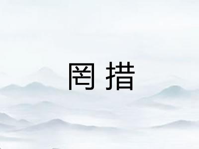 罔措