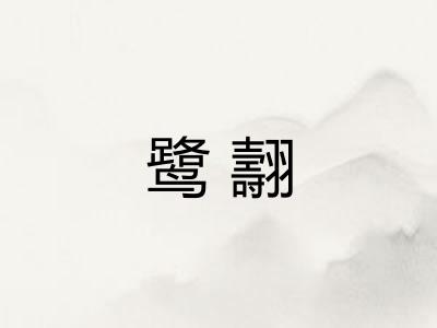 鹭翿