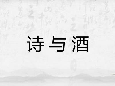 诗与酒