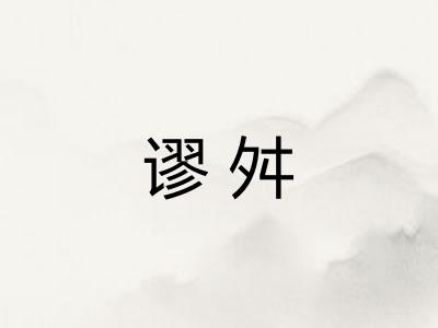 谬舛
