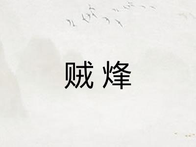 贼烽