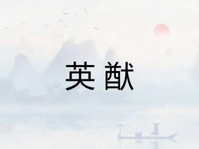 英猷
