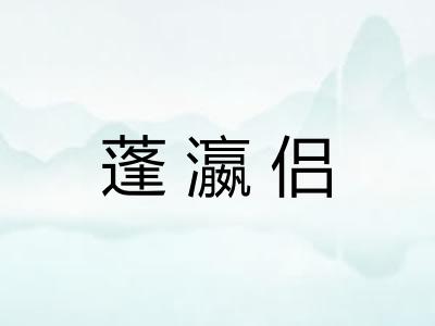 蓬瀛侣