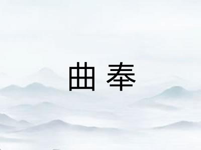 曲奉