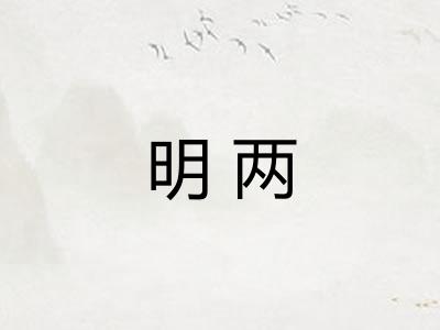 明两