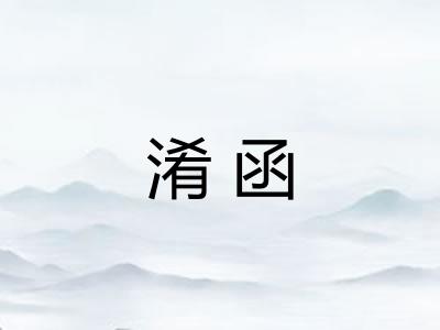 淆函