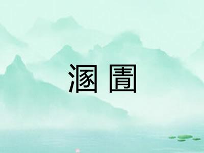溷圊